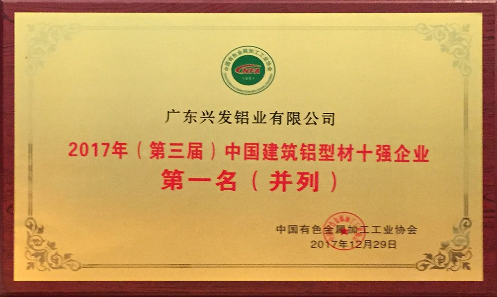 广东兴发铝业有限公司