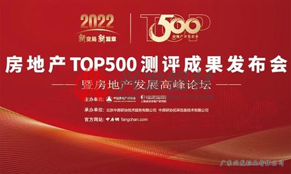 “興發鋁材”、“興發系統”再次榮膺“房地產開發企業綜合實力TOP500首選供應商品牌”