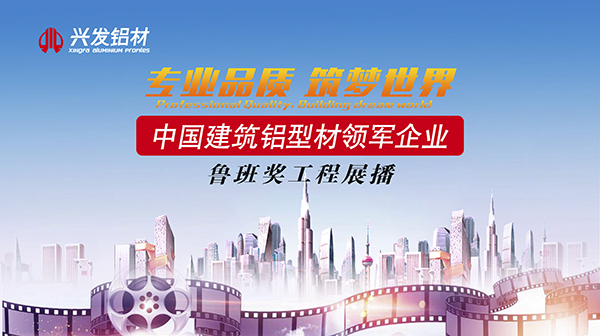 鲁班奖工程展播 | 金华银行财富大厦使用兴发铝材