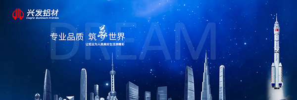 興發(fā)鋁業(yè)屢獲“建筑型材十大首選品牌”稱號