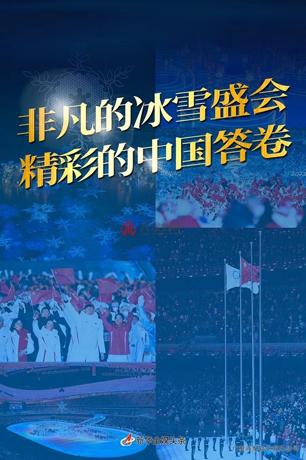 回望十几天来,运动员们追逐、突破、冲刺、圆梦……长城内外、中轴线两侧,给我们留下了太多美好的回忆,无论是精彩纷呈的体育赛事,还是精妙绝伦散发着中国式浪漫的开闭幕式都频上热搜,让我们看到了燃烧的冰雪激情。这不仅是一场体育的盛宴,更是一场科技、人文、绿色的盛宴。从场馆设计到冬奥标识,在文艺竞技舞台的聚光灯下,兴发铝业也用优质铝型材为冬奥会圆满开展增添光彩,用建筑语言绽放企业风采。 回望十几天来,运动员们追逐、突破、冲刺、圆梦……长城内外、中轴线两侧,给我们留下了太多美好的回忆,无论是精彩纷呈的体育赛事,还是精妙绝伦散发着中国式浪漫的开闭幕式都频上热搜,让我们看到了燃烧的冰雪激情。这不仅是一场体育的盛宴,更是一场科技、人文、绿色的盛宴。从场馆设计到冬奥标识,在文艺竞技舞台的聚光灯下,兴发铝业也用优质铝型材为冬奥会圆满开展增添光彩,用建筑语言绽放企业风采。