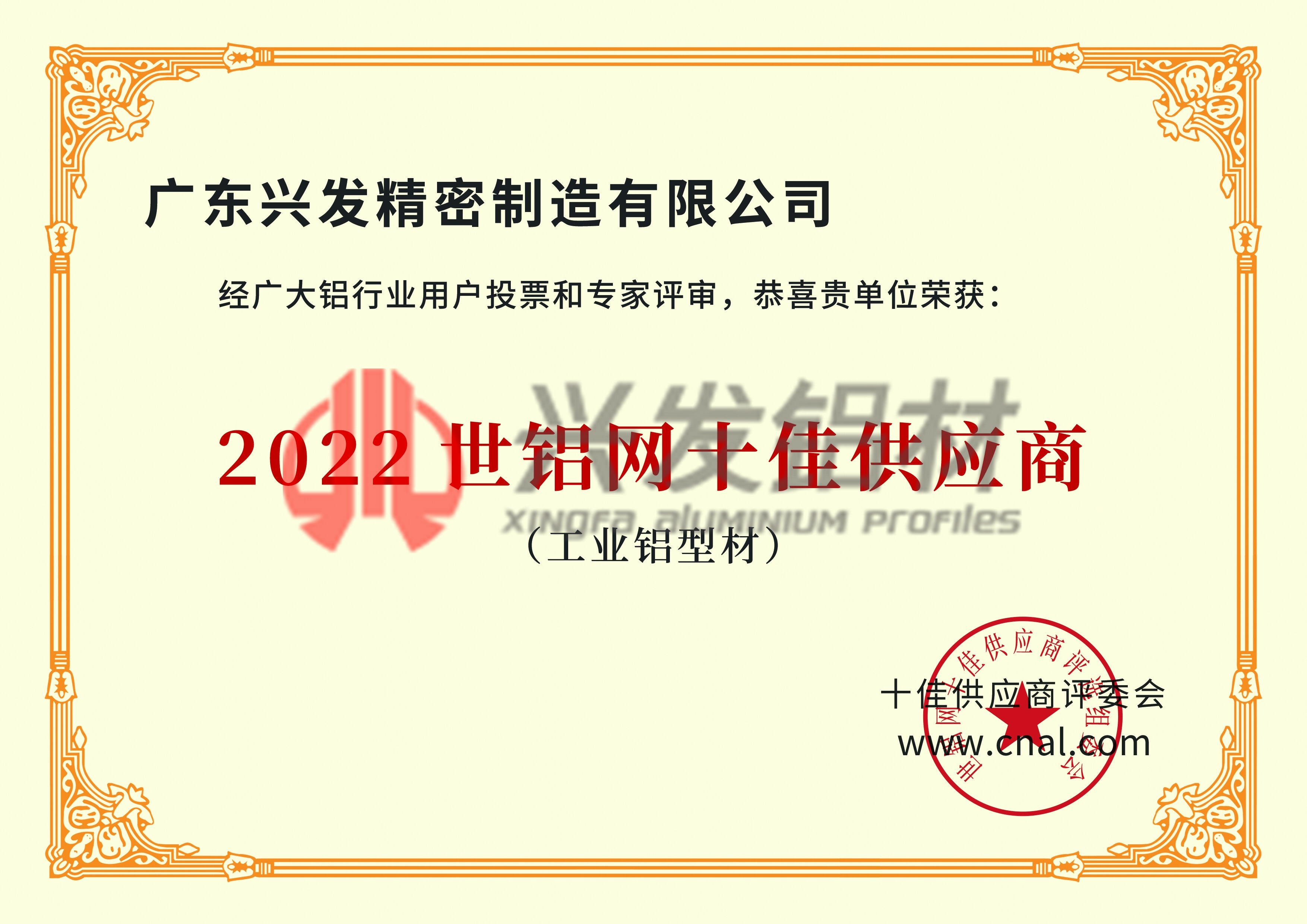 兴发精密制造 2022世铝网十佳供应商（工业铝型材）